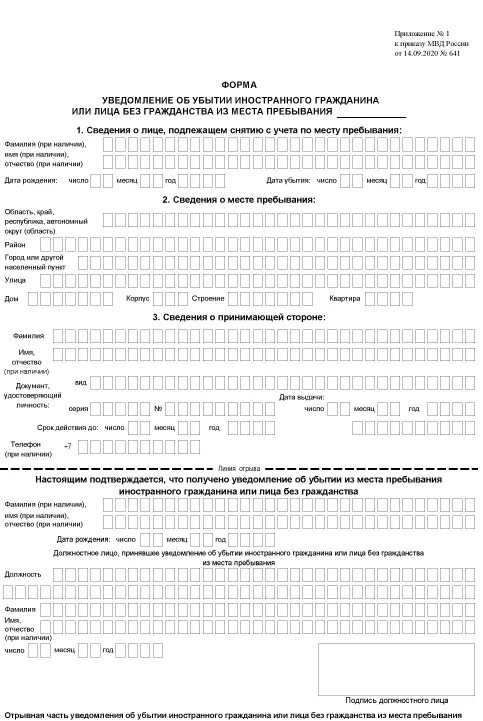 Миграционная служба бланки. Форма уведомления об убытии иностранного гражданина 2021. Бланк уведомления иностранного гражданина 2021 образец. Уведомление об убытии иностранного гражданина 2022. Уведомление о выбытии иностранного гражданина 2022.