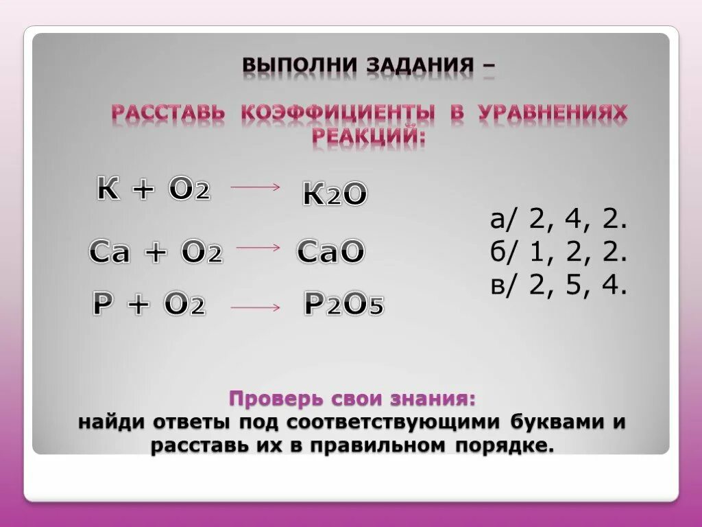 2. 2+2. Расставление коэффициентов в химических уравнениях. К2о+р2о5.