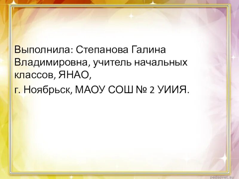Учителя шестой школы салехард. Янао ноябрьск елена владимировна учитель начальных классов. Янао школа учитель. Учителя в школе россия. Ольга викторовна учитель начальных классов.