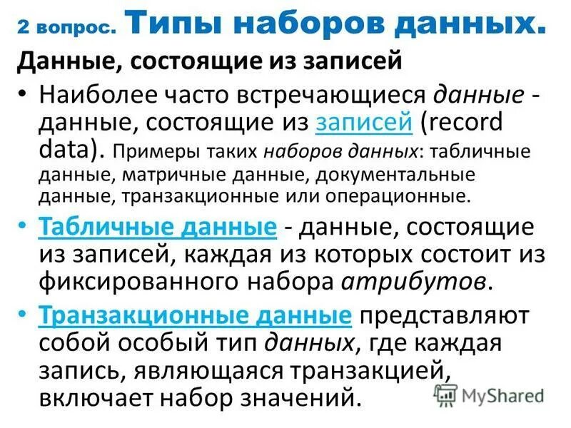 Типы набора данных. Набор данных. экономические данные примеры.