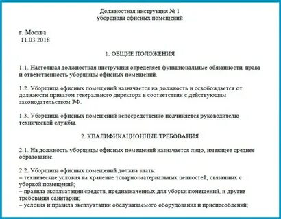 Должностная инструкция уборщицы производственных помещений