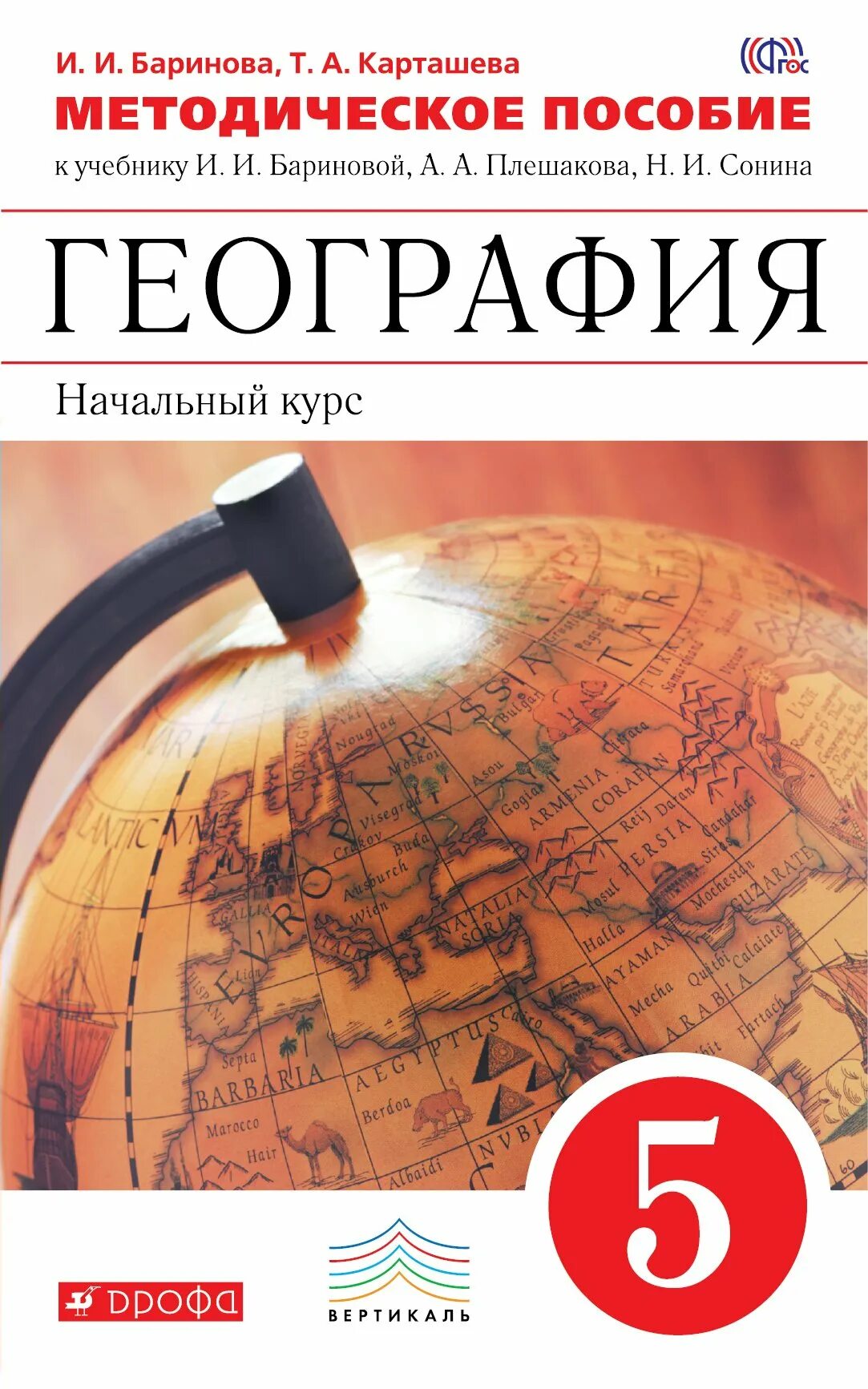 Алексеев дрофа география. География 5 класс Баринов. География. 5 Класс. Учебник. Методические пособия по географии. Книга география 5 класс.