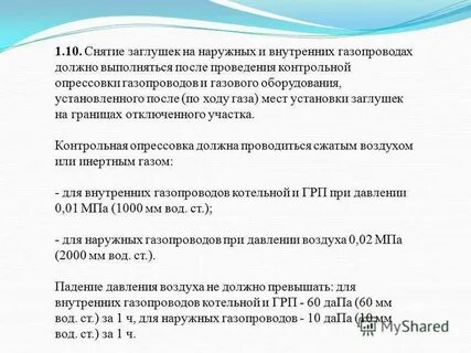 Норма контрольной опрессовки наружных газопроводов всех давлений