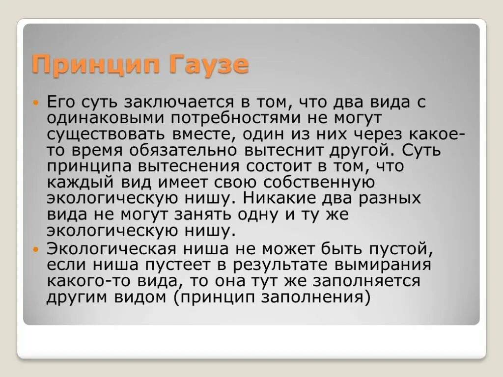 Принцип Гаузе. Принцип г. ф. Гаузе. Принцип Гаузе опыт с инфузориями. Принцип исключения гаузе