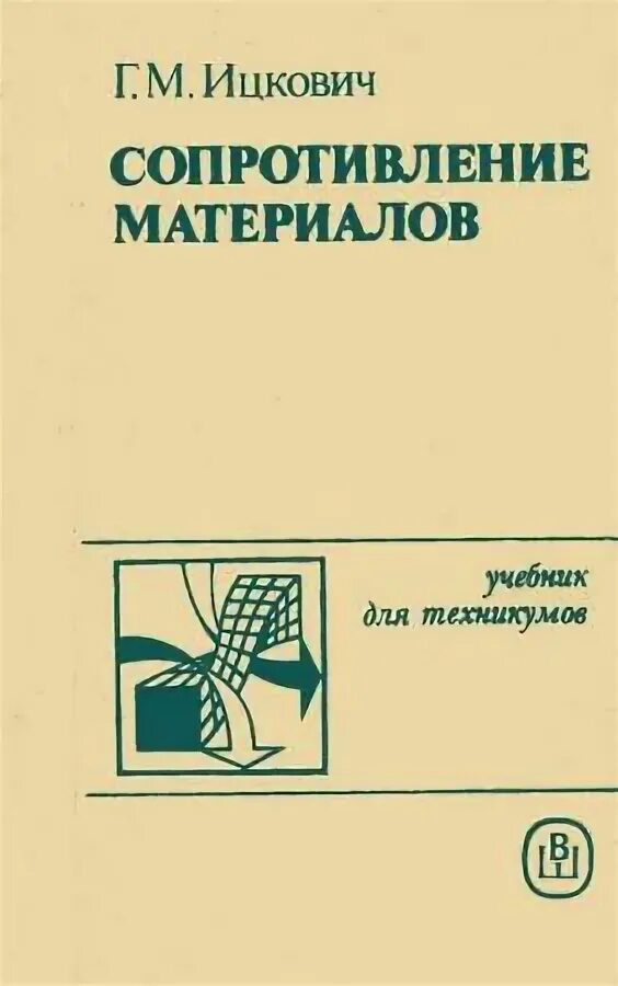 Сопротивление материалов том 1. Ицкович сопротивление материалов. Сопротивление материалов учебник. Ицкович сопротивление материалов учебник. Справочник по сопротивлению материалов Ицкович.