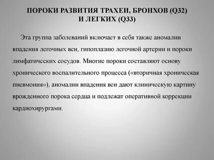 Пороки бронхолегочной системы
