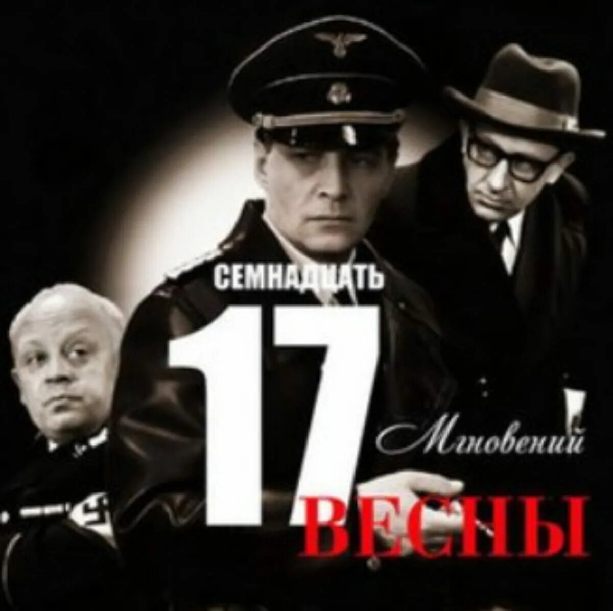 рингтон 17 мгновений весны. микаэл таривердиев 17 мгновений весны. кессельринг 17 мгновений весны. микаэле таривердиеве 17 мгновений весны. режиссер 17 мгновений весны режиссер.