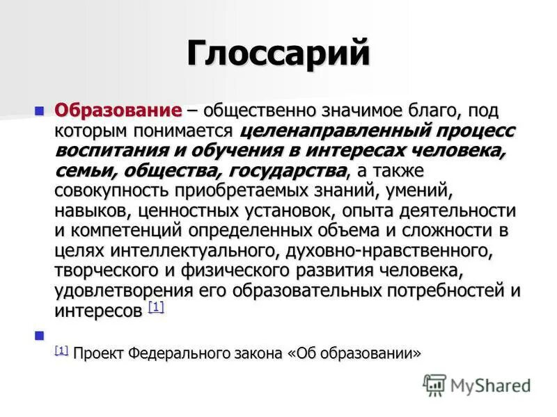 Образование общественно значимое благо под которым понимается. Образование общественно значимое благо под которым понимается. Глоссарий по образованию. Общественно значимое благо под которым понимается. Общественно значимое благо под которым понимается.