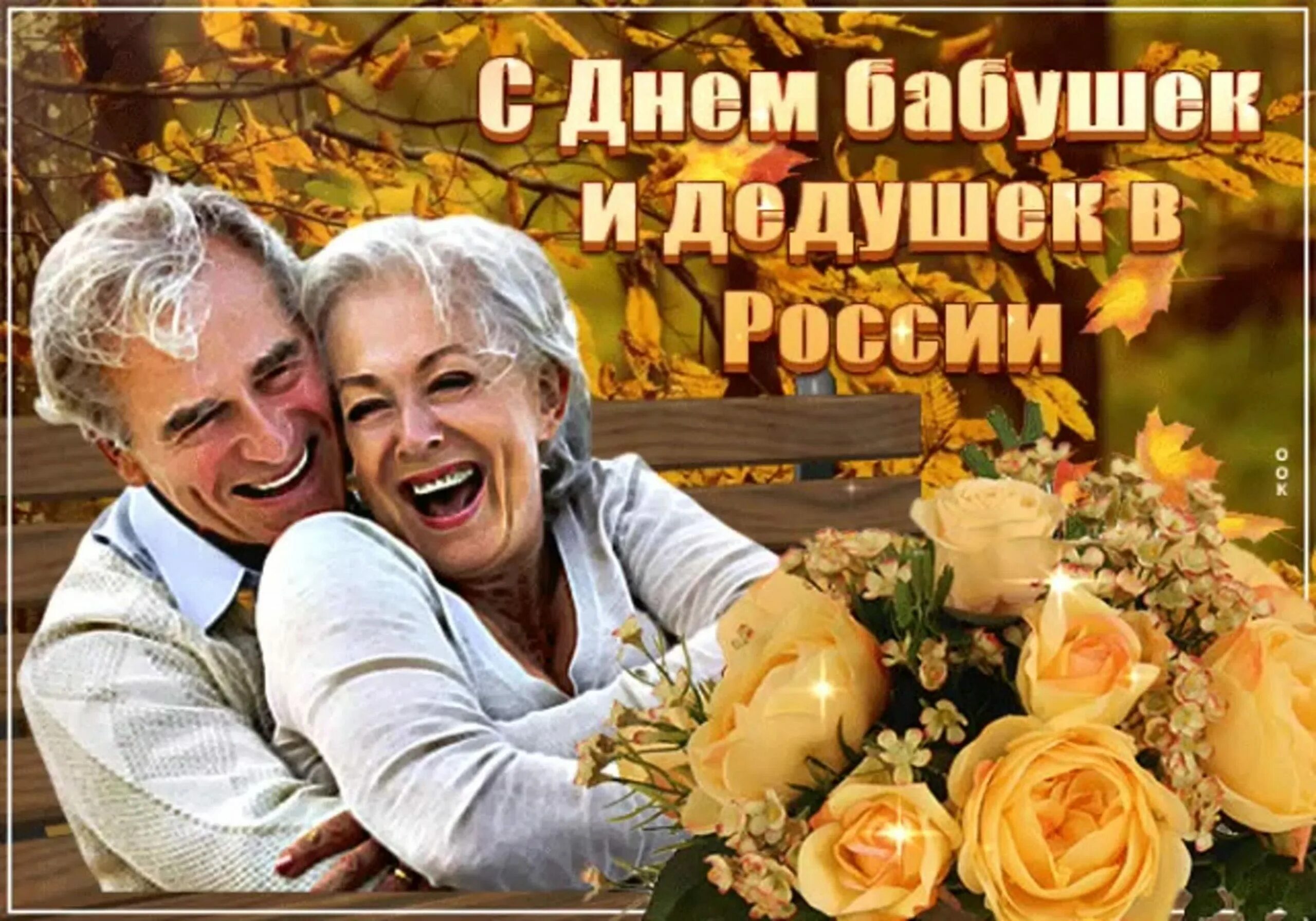День бабушек и дедушек в 2023 картинка. С днём бабушек и дедушек. С праздником бабушек и дедушек. Всемирный день бабушек и дедушек. С праздником бабушек и дедушек открытки.