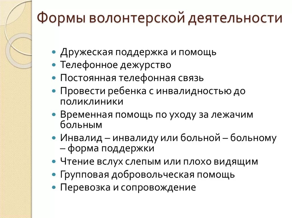 Виды деятельности волонтеров. Формы работы волонтеров. Формы Добровольческой деятельности. Волонтеры примеры деятельности. Направления работы волонтеров.