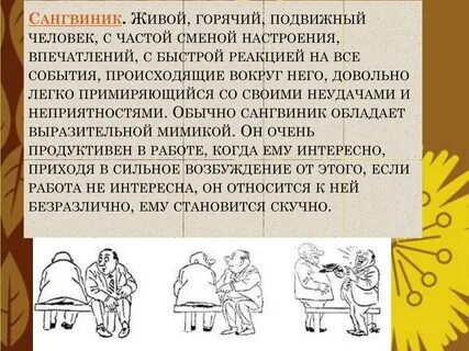 Описание человека сангвиника