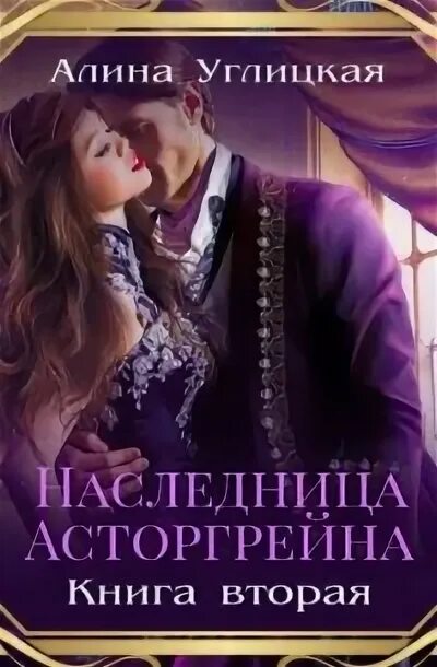 Наследница книга вторая. Седов наследница. Кровавая наследница книга. Наследница асторгрейна книга картинки.