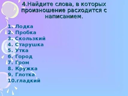 Найти слово в котором произносится с
