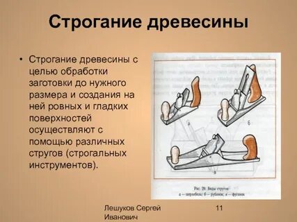 Строгание