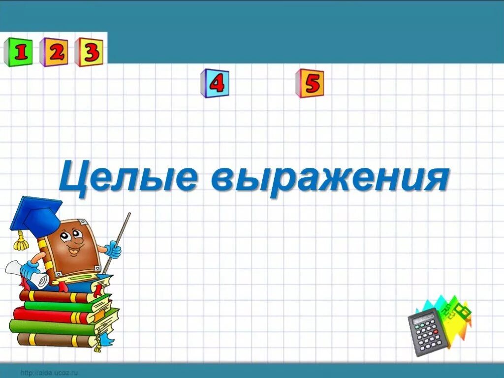 Целые выражения это. Целые выражения. целые выражения картинки.