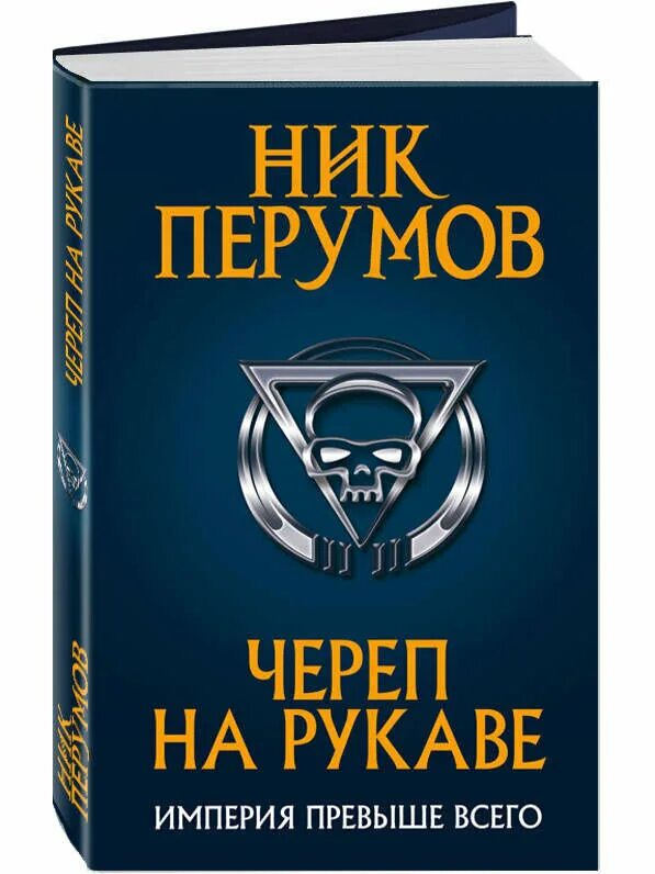 Череп на рукаве ник. Череп на рукаве Перумов. Ник Перумов "череп на рукаве". Череп на рукаве книга. Империя превыше всего. Череп на рукаве.