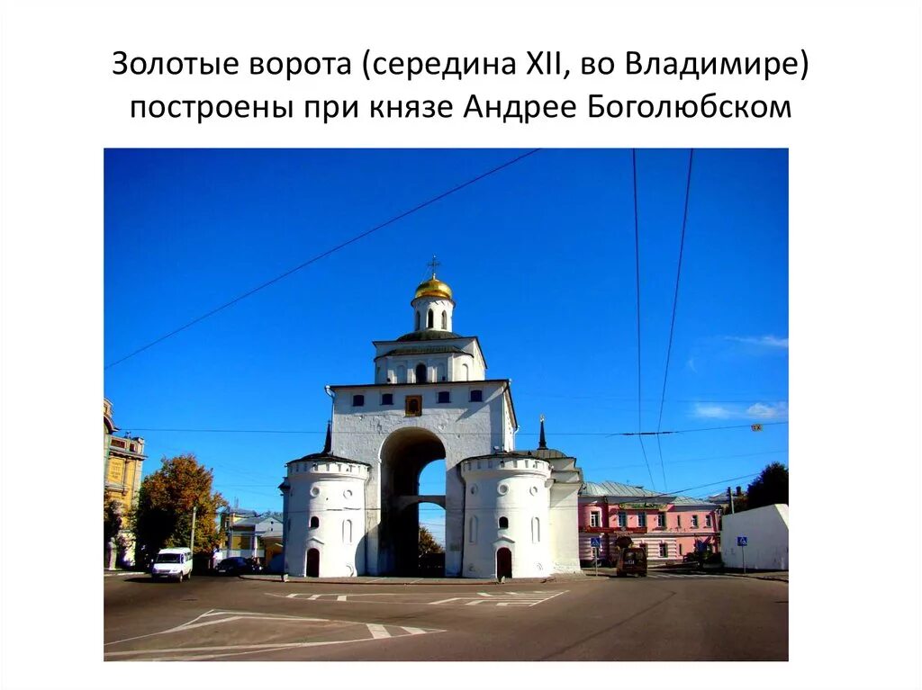 В каком году были построены золотые. Золотые ворота во Владимире XII В. А. Боголюбский. Храм золотые ворота во Владимире.