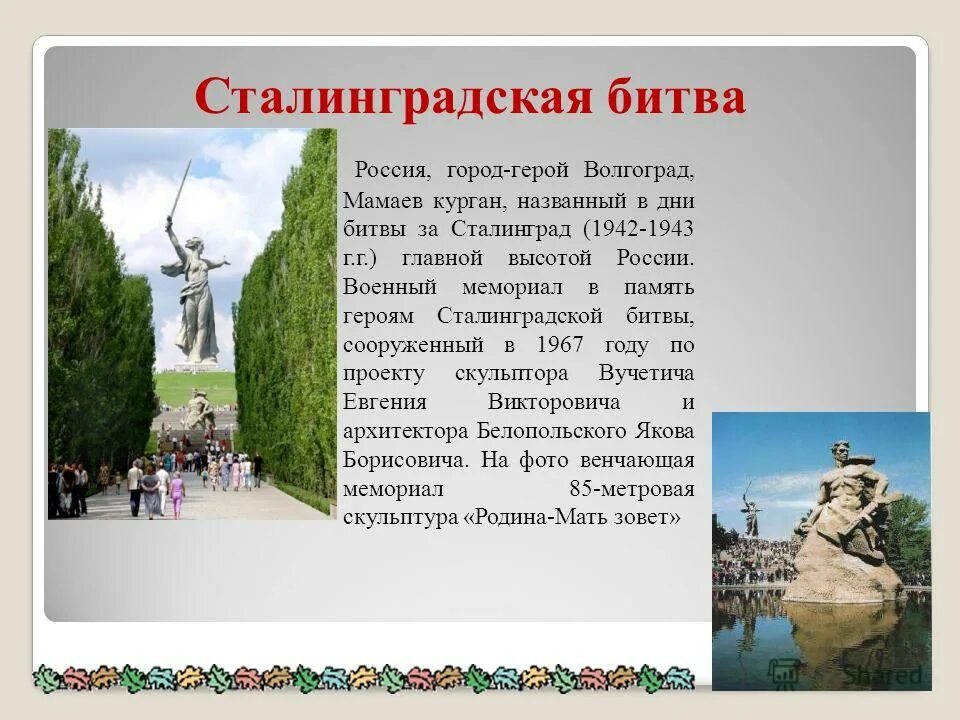 Город герой волгоград кратко. Город герой Волгоград Сталинградская битва. Город-герой Волгоград Мамаев Курган. Проект город герой Сталинград. Мамаев Курган Главная высота России.