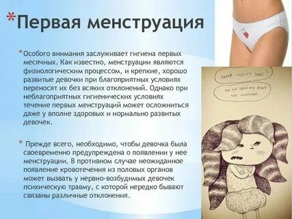 После первого раза идут месячные