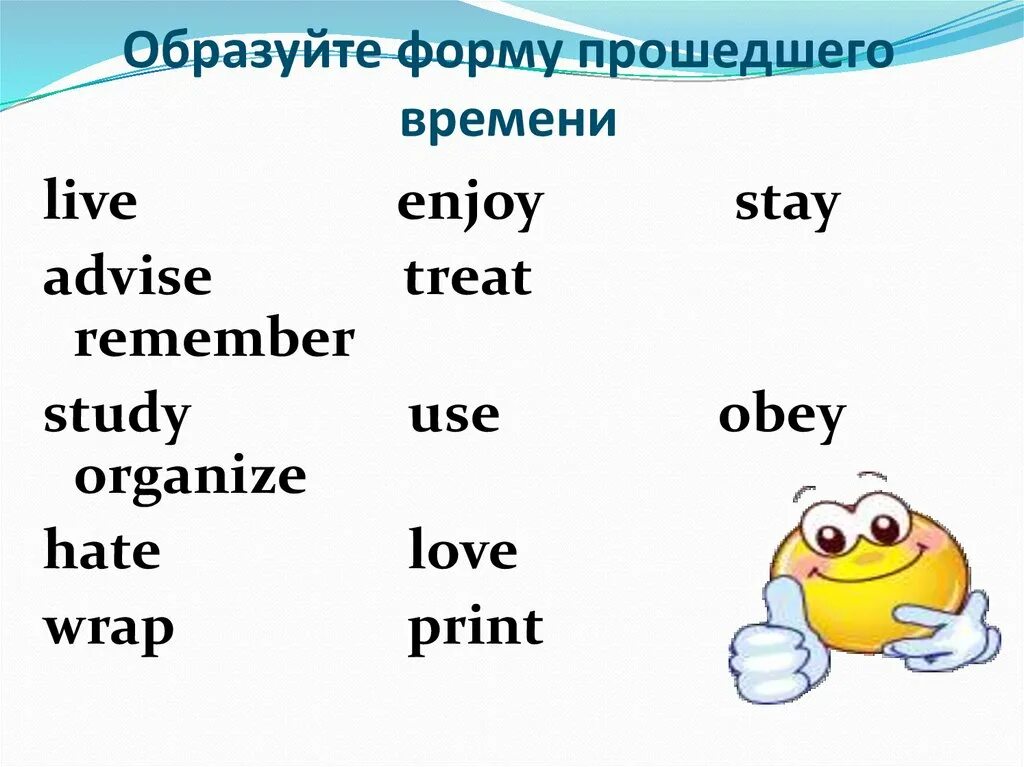 Live past tense. Live форма прошедшего времени. Enjoy форма прошедшего времени. Прошедшая форма enjoy. Глагол enjoy в прошедшем времени.