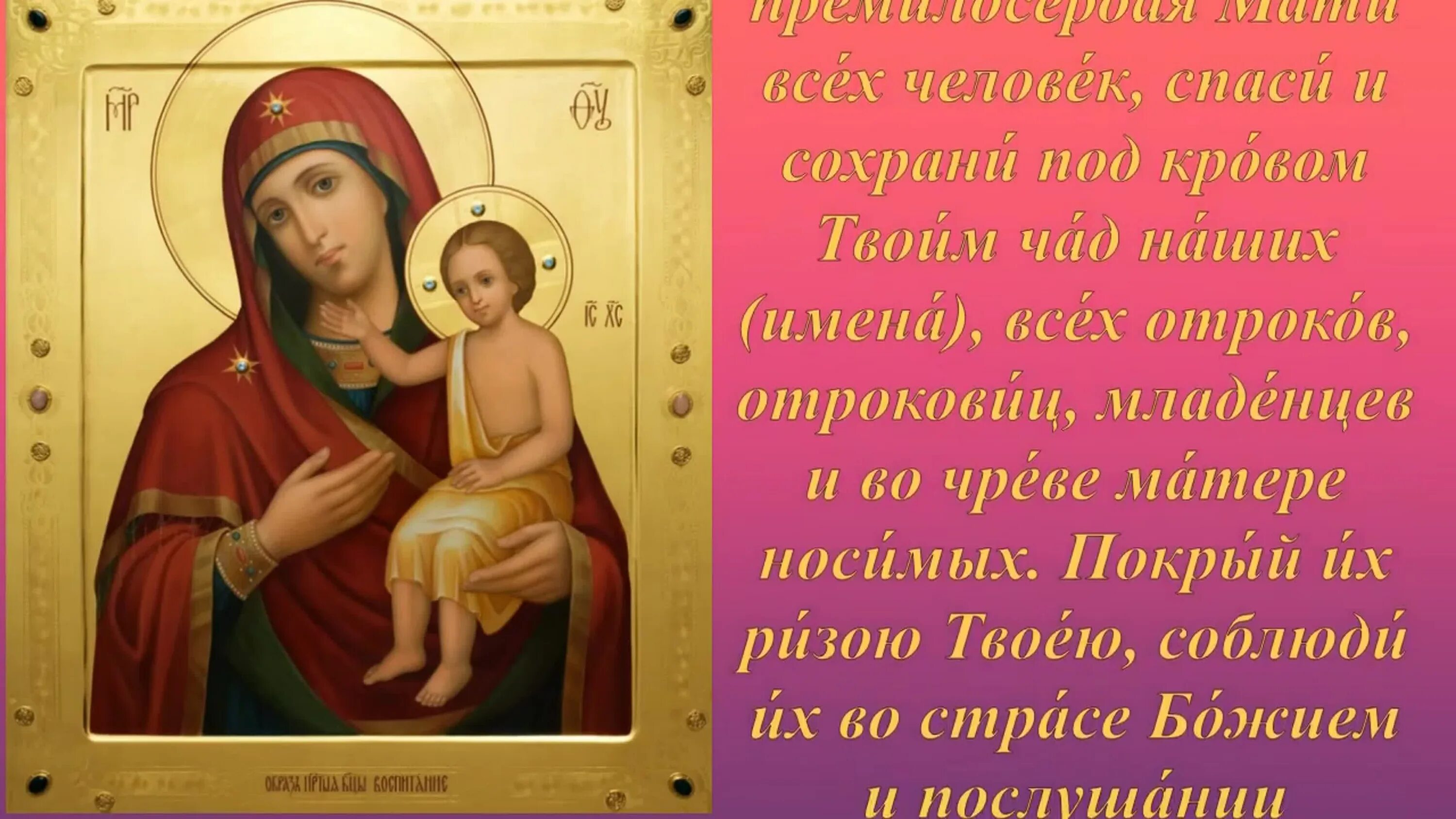 День памяти иконы Божией матери «воспитание». Тропарь воспитание иконы Божией матери. Молитва богородице о маме