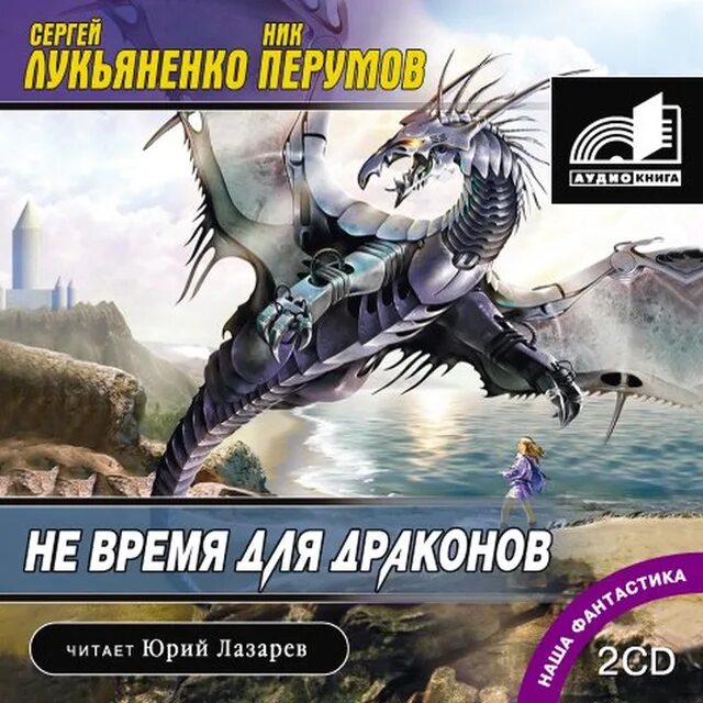 Не время для драконов Лукьяненко. Время драконов. Не время для драконов слушать