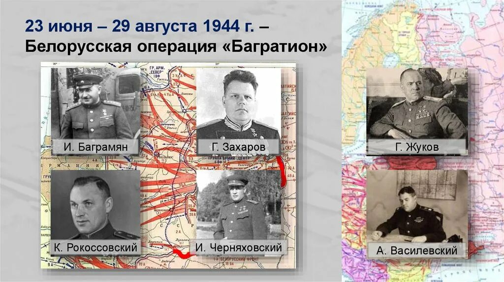 Освобождение белоруссии полководцы. 1944 Операции Рокоссовский. Баграмян операция Багратион. Белорусская операция 23 июня 29 августа 1944. Белорусская операция Багратион военачальники.