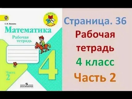 Математике 4 рабочая тетрадь стр 18