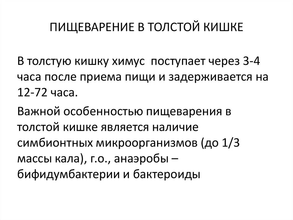 Кислотность в кишечнике. Пищевариение в толстои. КИШ. Пищеварение в толстом кишечнике. Пищеварение в толстой кишке. Особенности пищеварения в толстом кишечнике.