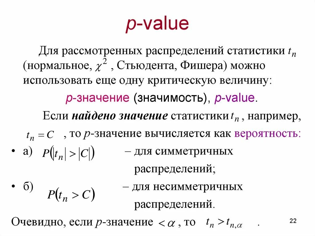 Формула для наибольшего значения из представленных. Как рассчитать уровень значимости. Величина p в статистике. P value формула. Значимость p value.