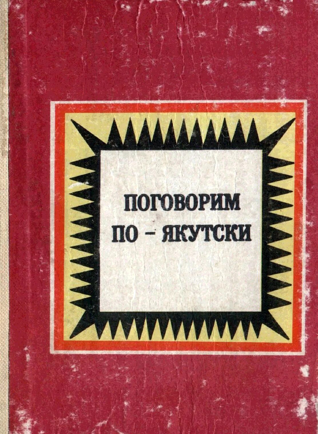 Переводчик по якутски. Самоучитель якутского языка. Здравствуй на якутском языке. Поговорим по-якутски: самоучитель якутского языка. - Якутск, 1976. Поговорим по Якутский.