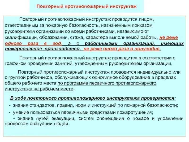 Программа первичного противопожарного инструктажа на рабочем месте. Порядок проведения противопожарных инструкций. первичный инструктаж по пожарной безопасности проводится. инструктаж первичного инструктажа по пожарной безопасности. повторный инструктаж пожарной безопасности.