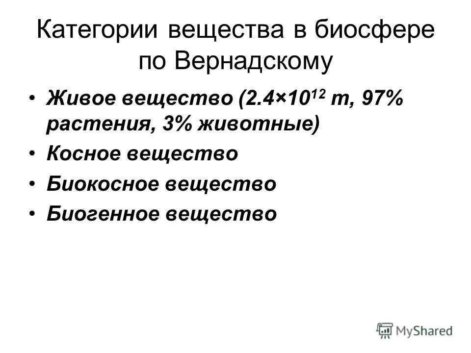 Типы веществ по вернадскому. Вещества биосферы по Вернадскому.