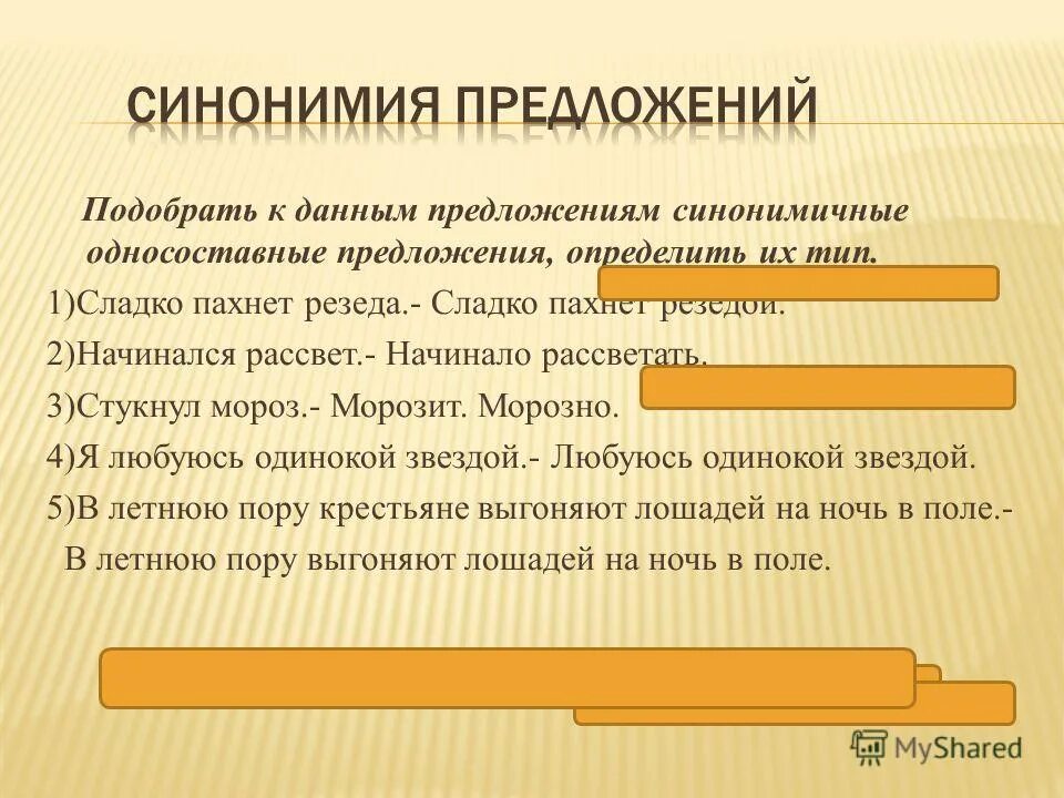 синонимичные односоставные предложения. инфинитивные односоставные предложения. синонимичные односоставные предложения. типы сказуемых в односоставном предложении. синонимичные односоставные предложения.