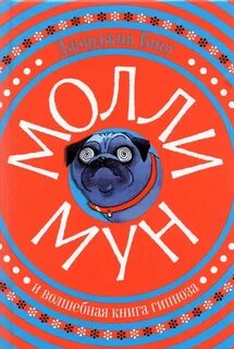 Молли мун