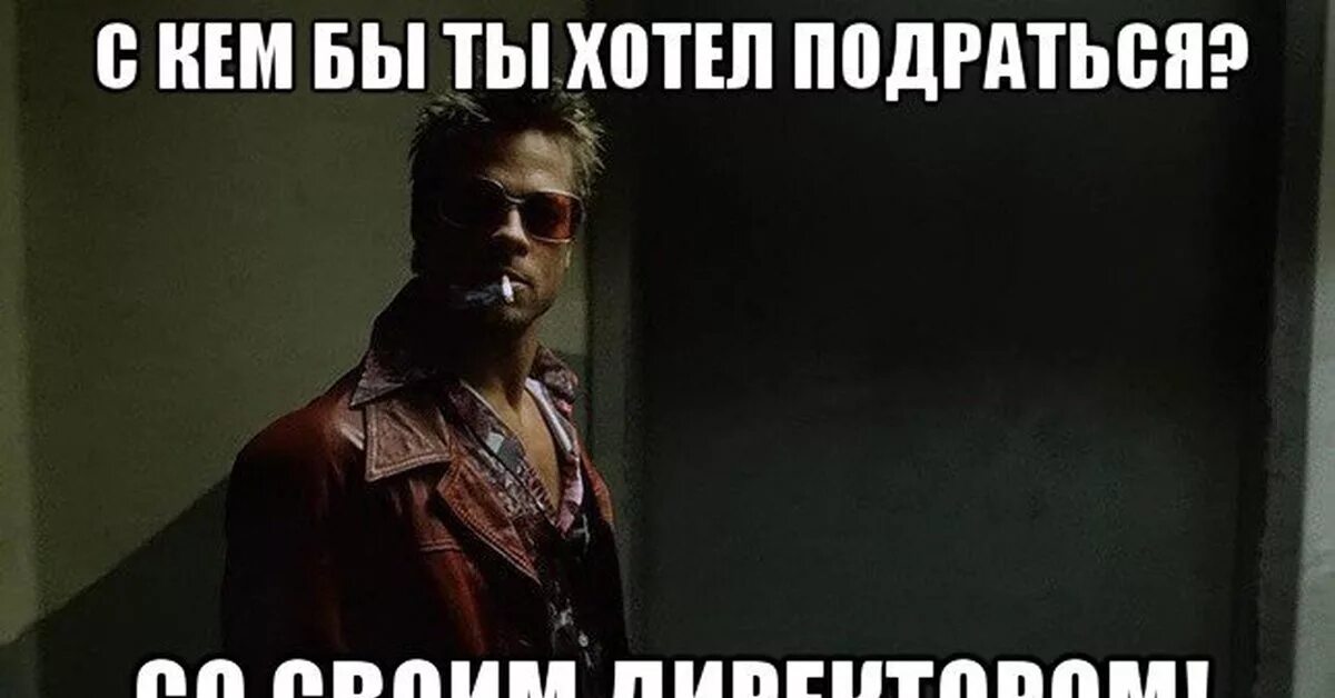 Меня спрашивают знаю ли я тайлера дердена. Меня спрашивают знаю ли я тайлера дердена