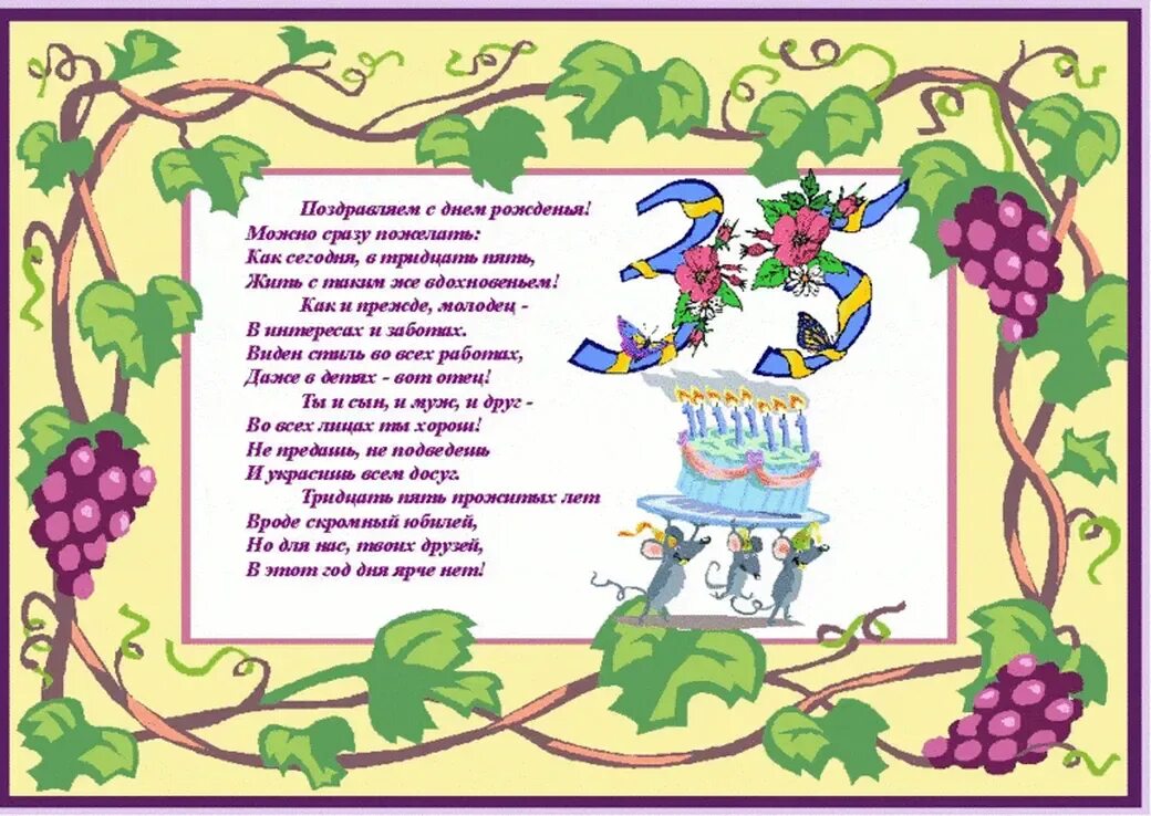 С юбилеем сынок 35. 35 лет поздравления. поздравления с днём рождения 35. поздравление с юбилеем 35 лет. открытки с днём рождения 35 лет.