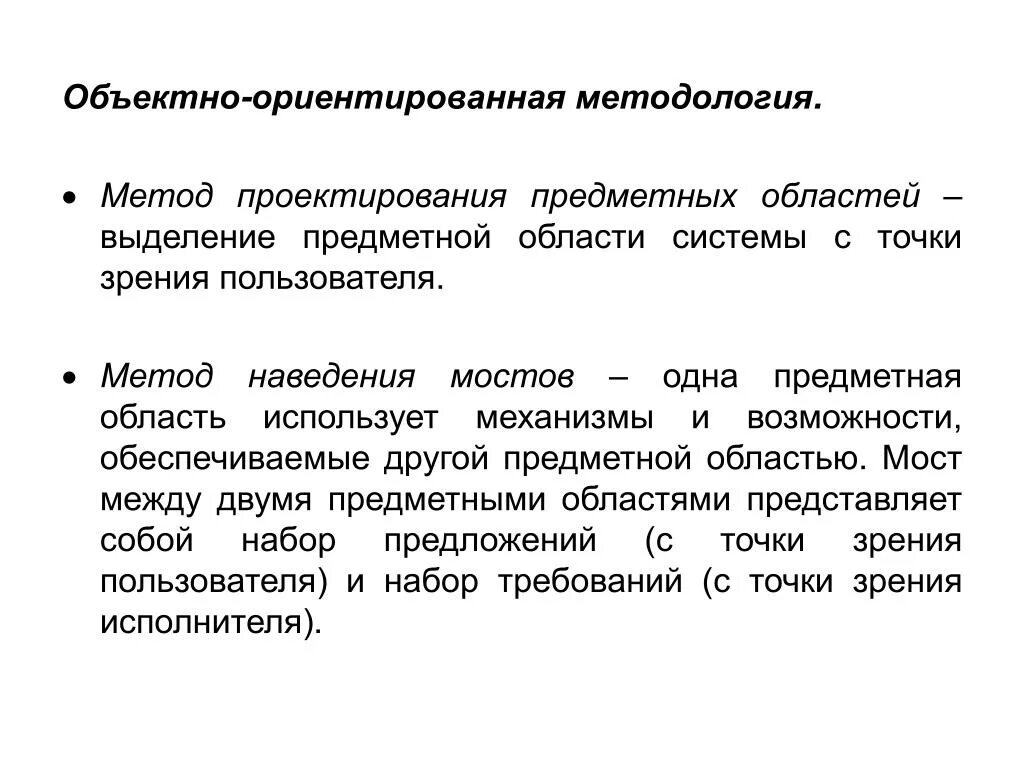 С точки зрения пользователя. Объектно ориентированная методология. Объектно-ориентированные методологии. Объектно-ориентированная методология проектирования. Методологии объектно-ориентированного проектирования.