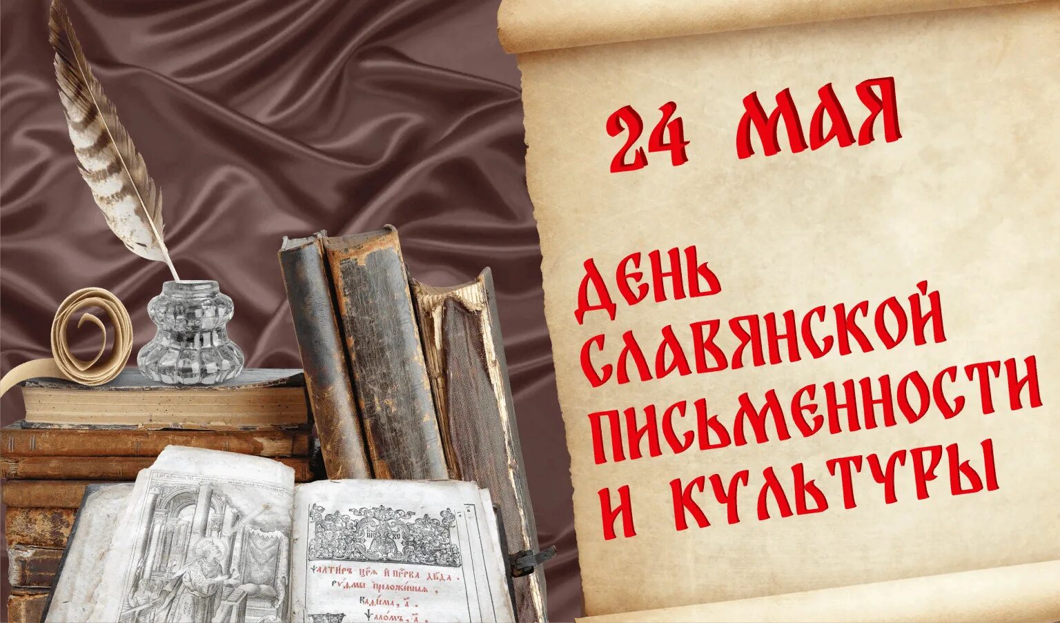 24 мая 19 года. День славянской письменности и культуры. 24 Мая день славянской письменности и культуры. Праздник славянской письменности и культуры. День славянской письменности и культуры отмечается.