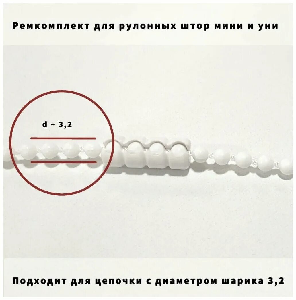 Цепочка управления для рулонных штор и жалюзи 3,2 мм 5. Шнур для римской шторы. Соединитель рулонных штор. Вал для рулонных штор. Соединитель рулонных штор.