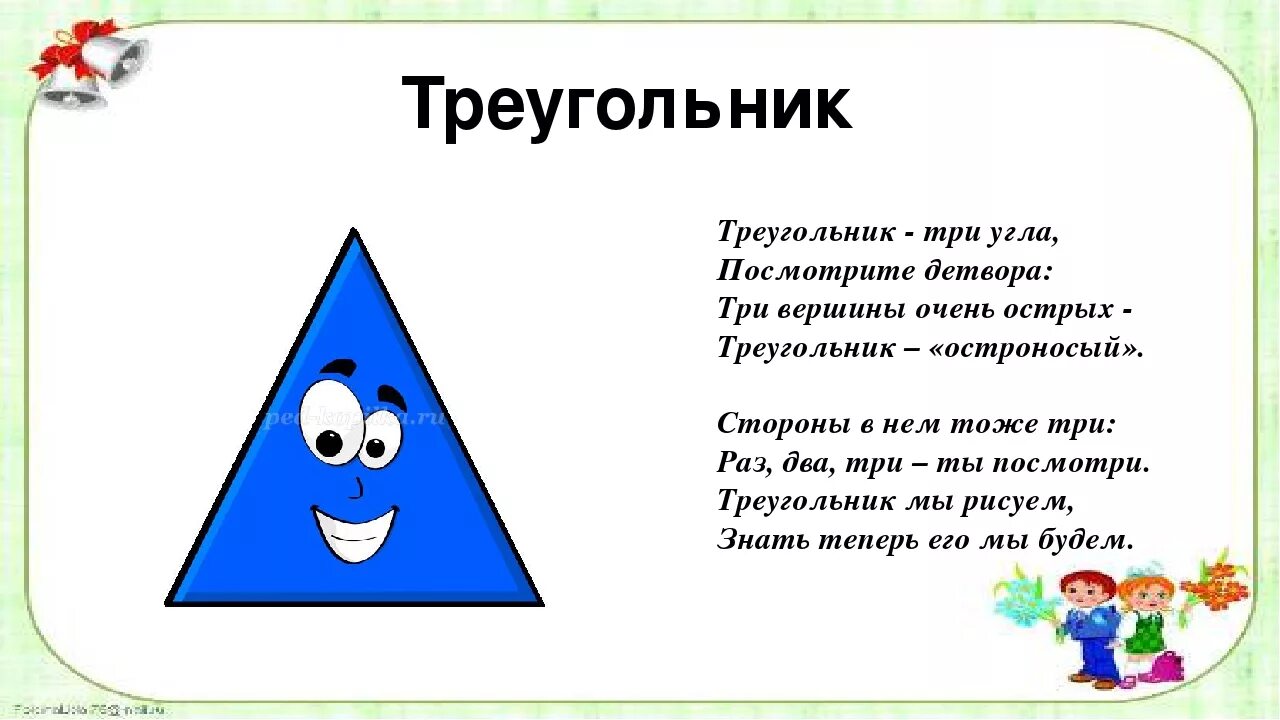 Загадка фигура. Загадка про треугольник. Стихи про фигуры. Стихи про геометрические фигуры для детей. Загадки про геометрические фигуры для детей.