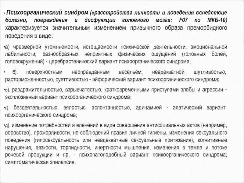 Психоорганический синдром и расстройство личности. Варианты психоорганического синдрома. Выраженный психоорганический синдром. Синдромы при органическом расстройстве личности. Код органическое поражение