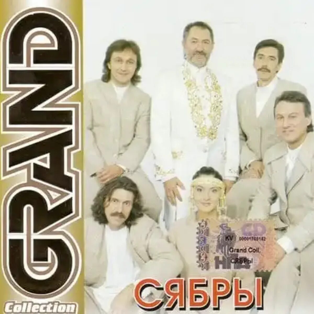 Сябры песня альбом. Сябры 1974. Группа Сябры 1970. Белорусский ансамбль Сябры. ВИА "Сябры" / Grand collection.