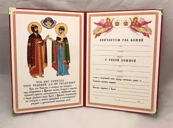 Свидетельство о венчании. Сертификат о венчании. документ о венчании. свидетельство о венчании бланк.
