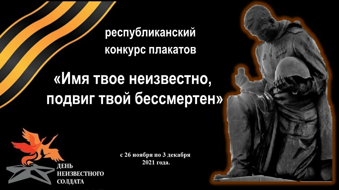 Имя твое бессмертно подвиг твой. Имя твоё неизвестно подвиг твой бессмертен. Конкурс имя твое неизвестно подвиг твой бессмертен. Подвиг твой бессмертен. Твой подвиг бессмертен солдат.