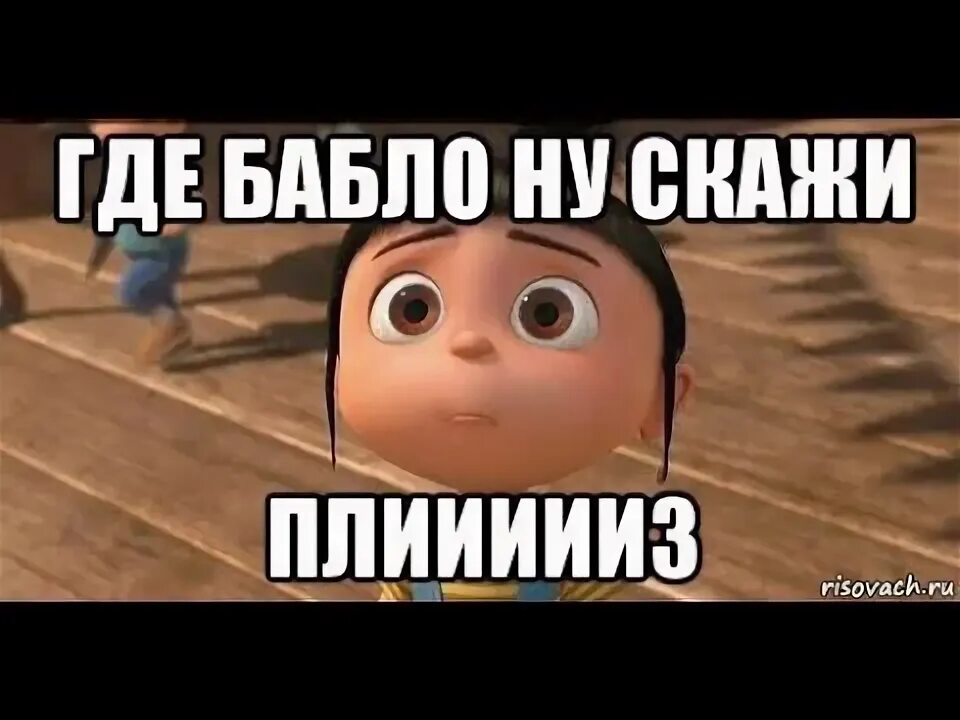 Если возвращается все то где мое бабло. Где бабло. где бабло картинки. где мое бабло картинки. смешные картинки про бабло.