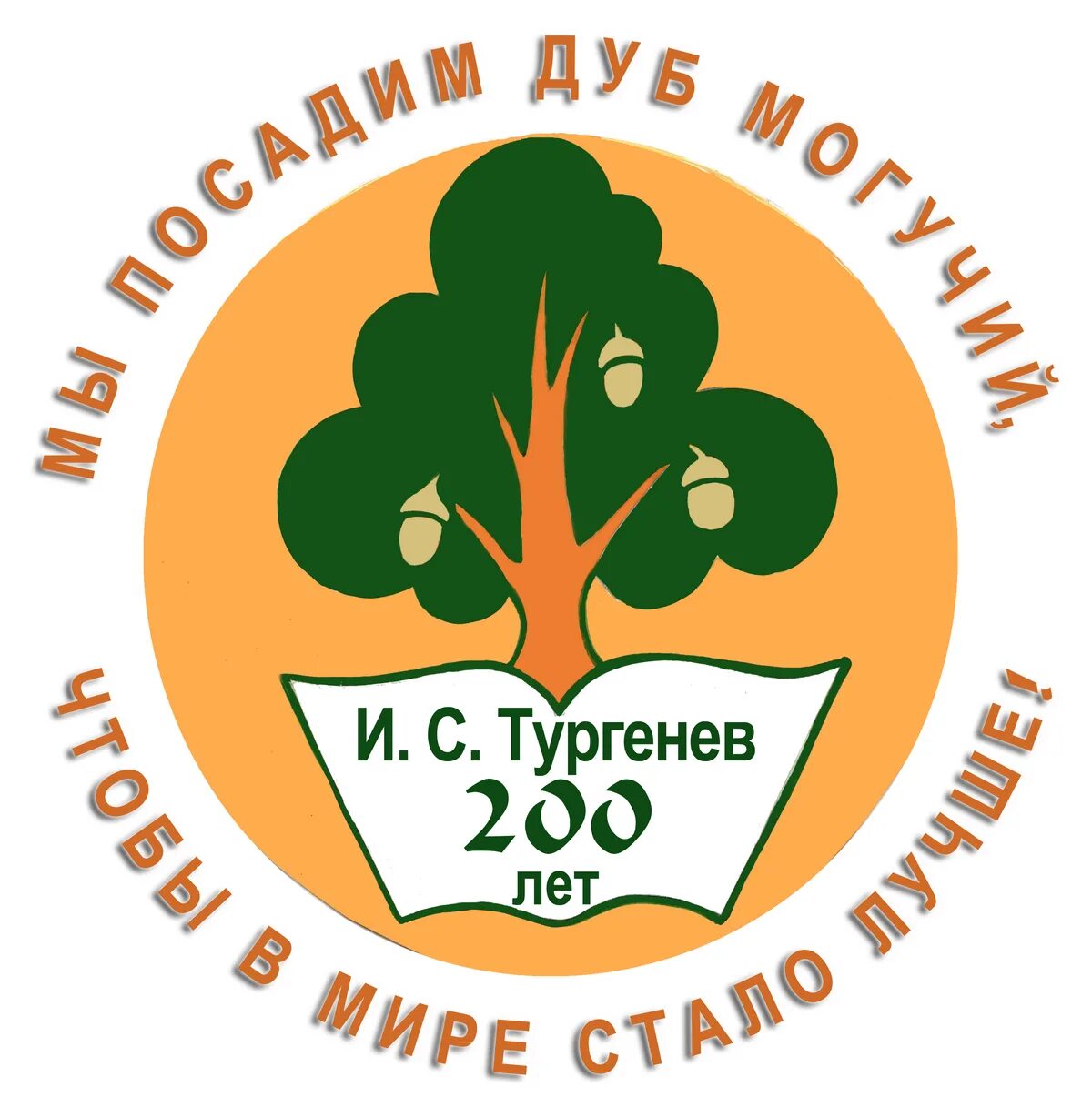 Тургеневский дуб. Тургенев дуб. Тургеневский дуб в Орловской области. Дуб Тургенева сейчас. Дуб тургенева