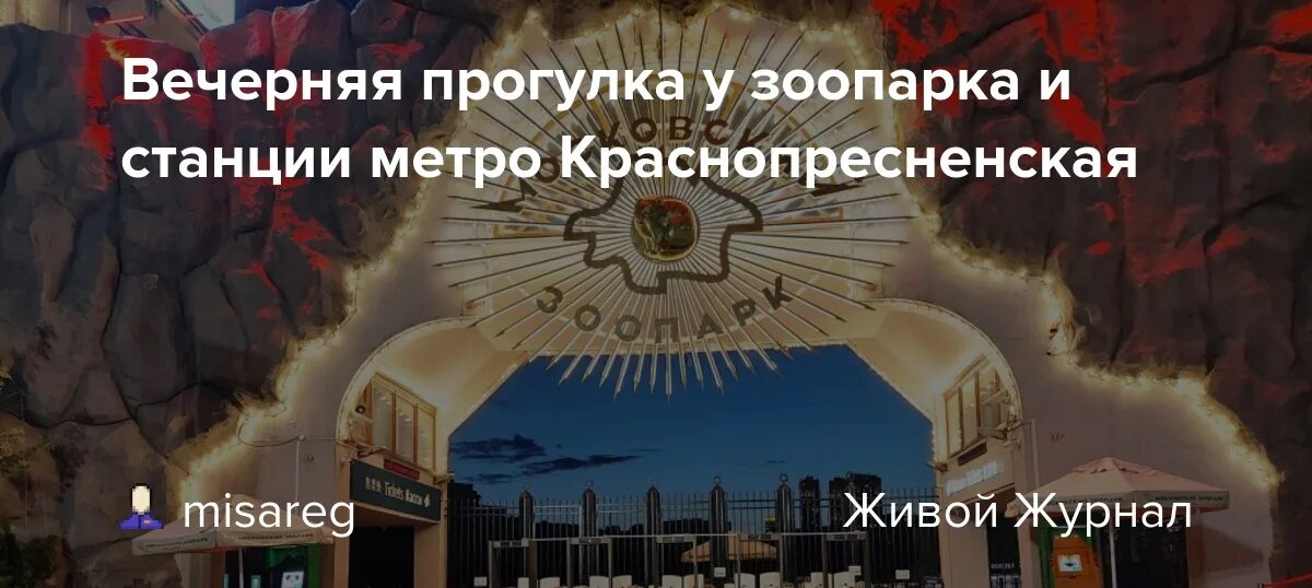 Московский зоопарк метро краснопресненская. Московский зоопарк краснопресненская. Московский зоопарк метро краснопресненская. Московский зоопарк зоопарки. Реконструкция московского зоопарка 2022.