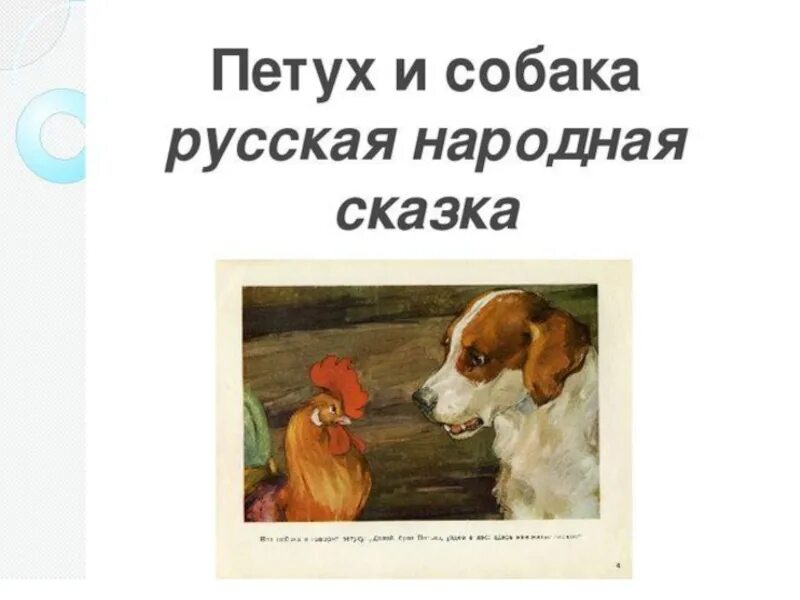 Петух и собака сказка школа россии. Петух и собака. Петух и собака русская народная. Петух и собака сказка. Петух и собака русская народная сказка.