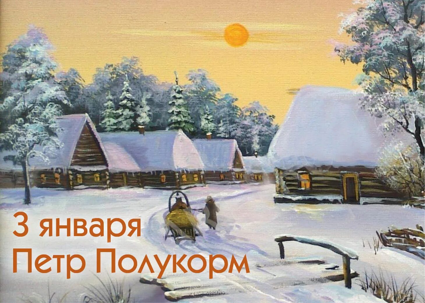 3 января 2016 г. Прокопьев день.